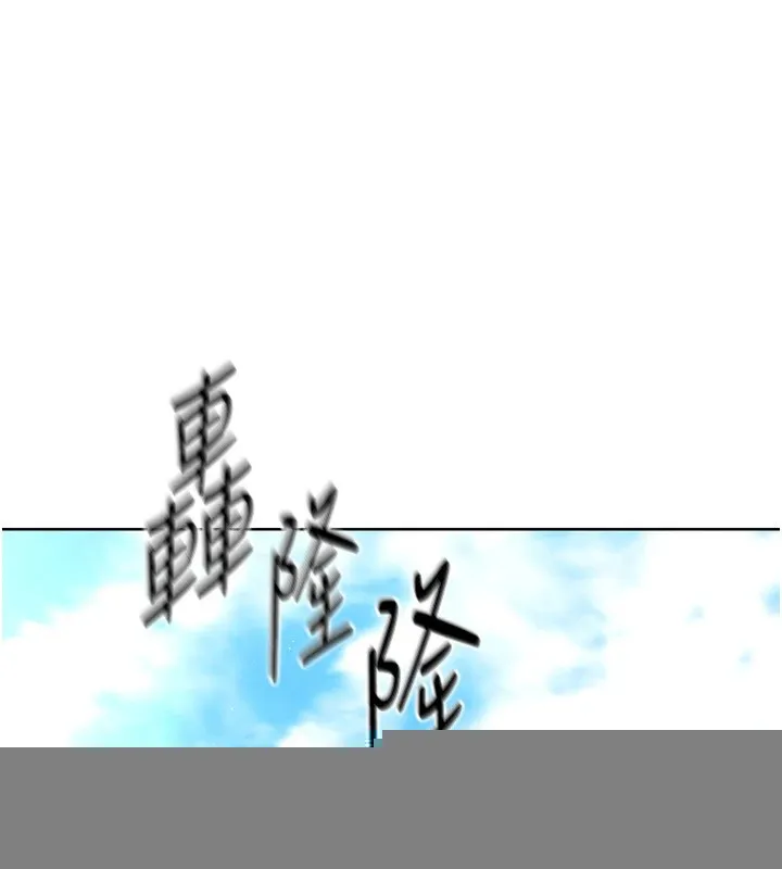 第31话-妳们就适合在我下面爬 31